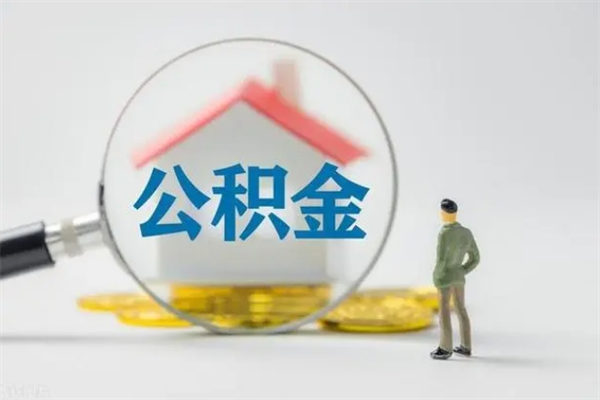 上海多久能提公积金（多长时间能取公积金）