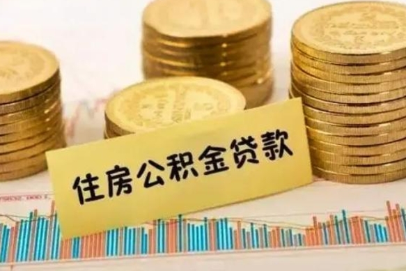 上海房屋公积金可以个人取出来吗（住房公积金个人可以取出吗）