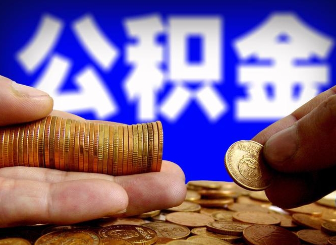 上海离职公积金全取（离职公积金支取）